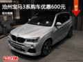 宝马X3优惠600元 降价竞争别克昂科雷