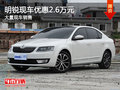 明锐现车在售 荣川优惠2.6万元