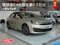 雪鐵龍C4世嘉優惠0.5萬元 送5千元禮包
