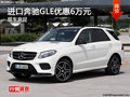 株洲奔馳GLE最高優(yōu)惠6萬元 現(xiàn)車銷售
