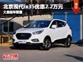 忻州北京现代ix35优惠2.2万 现车供应中