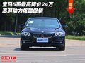寶馬5系最高降價24萬 澎湃動力炫酷促銷