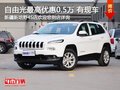 Jeep自由光購車享5千現(xiàn)金優(yōu)惠 少量現(xiàn)車