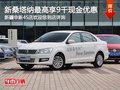 全新桑塔納購車尊享9千現(xiàn)金優(yōu)惠 有現(xiàn)車