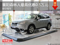 襄阳森林人最高优惠0.5万元  部分现车