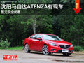 沈陽(yáng)馬自達(dá)ATENZA有現(xiàn)車 暫無(wú)現(xiàn)金優(yōu)惠
