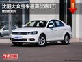 沈阳大众宝来最高优惠1万元 需贷款购车