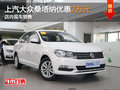 上汽大眾桑塔納優(yōu)惠2萬元 店內(nèi)現(xiàn)車銷售
