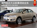 湖州永達大眾新桑塔納最高優(yōu)惠7000元