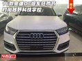 16款奧迪Q7提車狂歡節 時尚越野科技掌控
