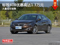 标致408优惠高达1.3万元 送5千礼包