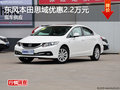 深圳東風(fēng)本田思域優(yōu)惠2.2萬(wàn)元 現(xiàn)車(chē)銷(xiāo)售
