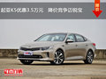 起亚K5优惠3.5万元   降价竞争迈锐宝