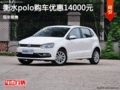 衡水POLO优惠高达1.4万 现车销售