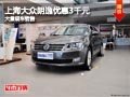 长治上海大众朗逸优惠3千元 有现车供应