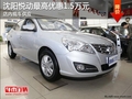 沈陽悅動最高優惠1.5萬元 店內現車供應
