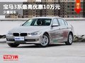 重庆宝马3系最高优惠10万元 有少量现车