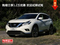 購樓蘭享1.2萬優(yōu)惠 歡迎試乘試駕