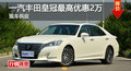 長沙豐田皇冠優惠2萬 降價競爭奧迪A6L
