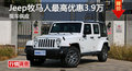 長(zhǎng)沙Jeep牧馬人優(yōu)惠3.9萬 降價(jià)競(jìng)林肯MKX