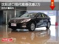 沈陽進口現(xiàn)代雅尊優(yōu)惠2萬 店內少量現(xiàn)車