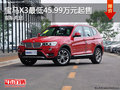 宝马X3最低45.99万元起售 现车充足