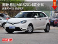 湖州易達MG3 2014款全系優惠9000元