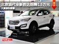 長治現(xiàn)代全新勝達綜降1.5萬元 現(xiàn)車供應(yīng)