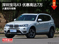 深圳宝马X3优惠7万 降价竞争奥迪Q5