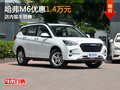 东莞哈弗M6优惠7000元 店内现车销售