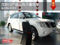 沈陽日產途樂有少量現車 維合部隊專用車