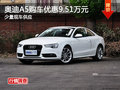 奥迪A5购车优惠9.51万元 少量现车