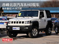 赤峰北京汽車BJ40有現(xiàn)車 購車14.68萬起