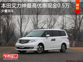 本田艾力紳最高優(yōu)惠現(xiàn)金0.5萬 少量現(xiàn)車
