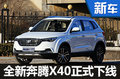 奔腾X40新小型SUV下线 将于3月9日上市