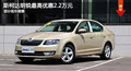 大连斯柯达明锐最高优惠2.2万 部分现车