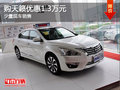 現(xiàn)車促銷 烏魯木齊市購天籟優(yōu)惠1.3萬元