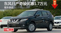 長(zhǎng)沙日產(chǎn)奇駿優(yōu)惠1.7萬 降價(jià)競(jìng)爭(zhēng)途觀