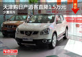 天津購日產(chǎn)逍客直降1.5萬元 少量現(xiàn)車