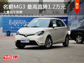 南昌名爵MG3 限時優惠現金直降1.2萬元