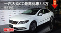 长沙大众CC优惠3.3万 降价竞争丰田锐志