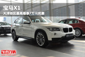 寶馬X1天津地區(qū)最高尊享7萬元優(yōu)惠
