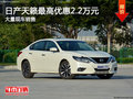 天籟限時(shí)優(yōu)惠2.2萬元 降價(jià)競(jìng)爭(zhēng)帕薩特