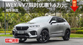 長(zhǎng)沙WEY VV7優(yōu)惠1.6萬(wàn)元 降價(jià)競(jìng)爭(zhēng)GS7