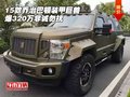 15款喬治巴頓裝甲巨獸 爆320萬非誠勿擾