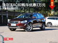 沃尔沃XC60长沙购车优惠1万元 少量现车