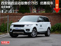 攬勝運動版現(xiàn)車優(yōu)惠價 西安售價75萬元
