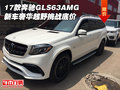 17款奔馳GLS63AMG新車 奢華越野挑戰底價