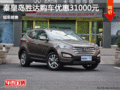 秦皇島購全新勝達讓利3.1萬 現(xiàn)車銷售