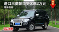 長(zhǎng)沙三菱帕杰羅優(yōu)惠2萬(wàn) 降價(jià)競(jìng)爭(zhēng)普拉多